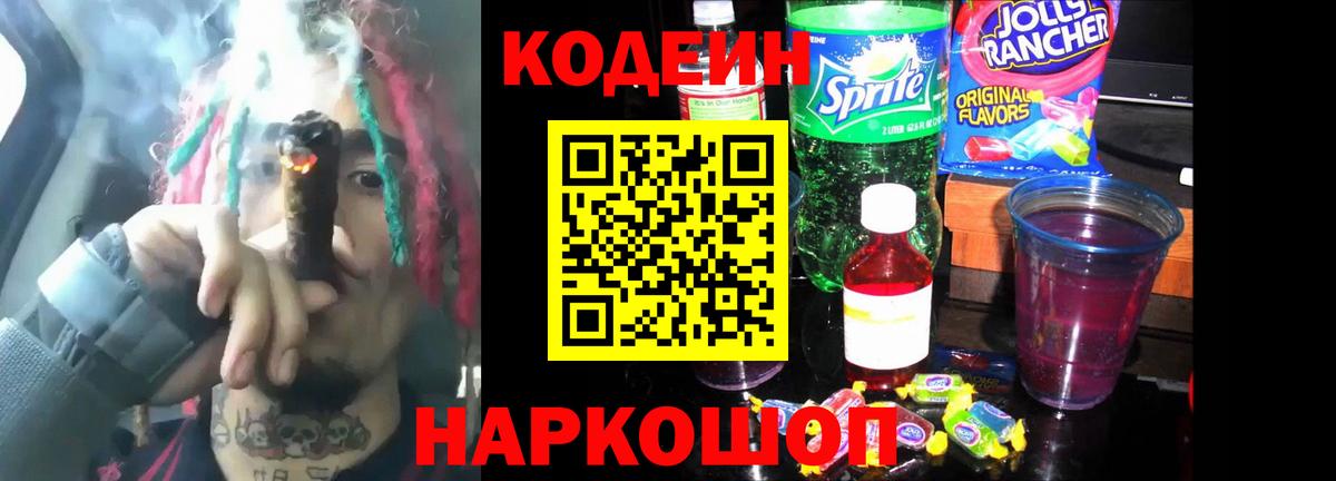 Кодеиновый сироп Lean Purple Drank  Вход с VPN  Codein Purple Drank  Новочебоксарск 
