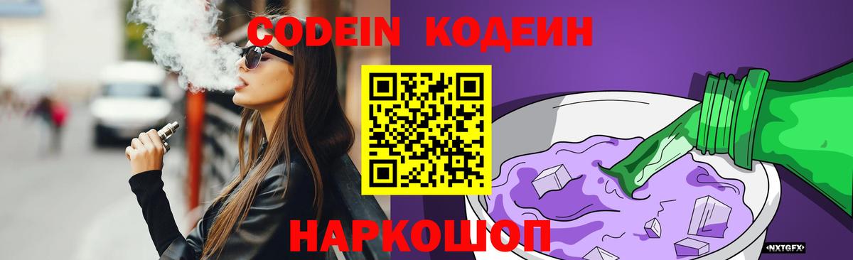 Кодеин Purple Drank Новочебоксарск